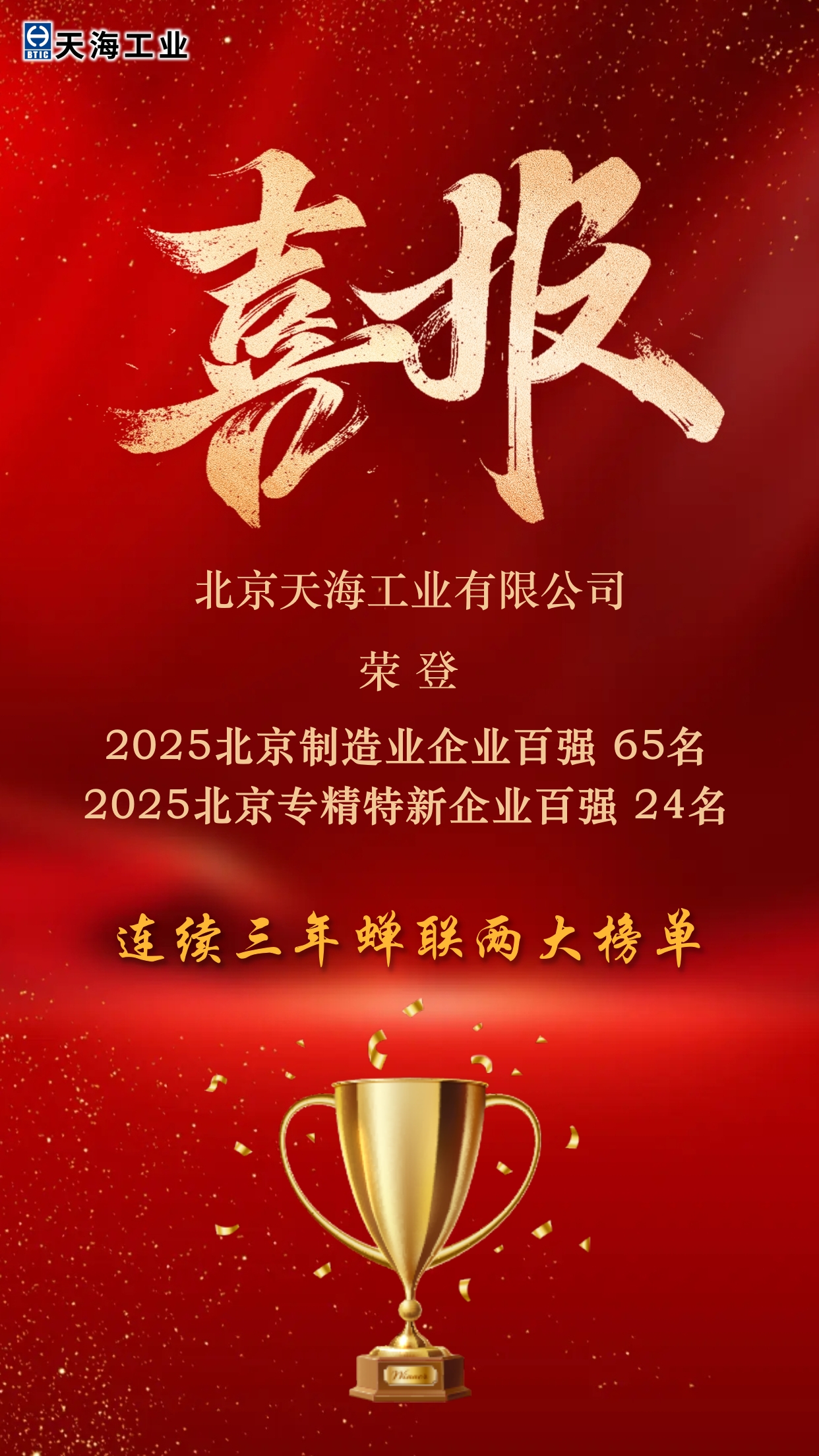 公司双项荣誉蝉联北京企业百强（海报）.jpg